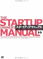 スタートアップ・マニュアル ベンチャー創業から大企業の新事業